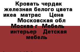 Кровать чердак,железная,белого цвета(икеа) матрас. › Цена ­ 3 000 - Московская обл., Москва г. Мебель, интерьер » Детская мебель   